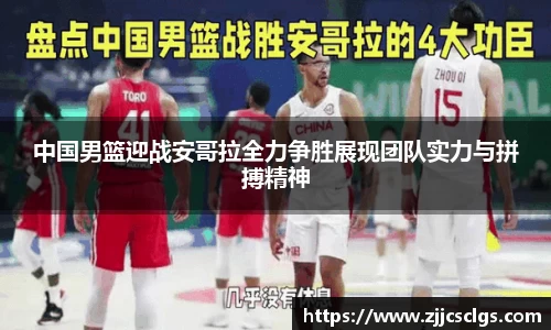中国男篮迎战安哥拉全力争胜展现团队实力与拼搏精神