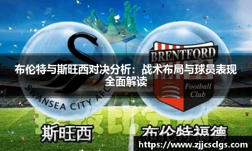 布伦特与斯旺西对决分析：战术布局与球员表现全面解读