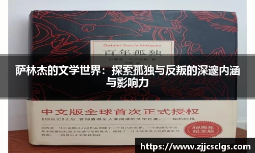 萨林杰的文学世界：探索孤独与反叛的深邃内涵与影响力