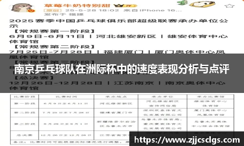 南京乒乓球队在洲际杯中的速度表现分析与点评
