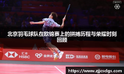 北京羽毛球队在欧锦赛上的拼搏历程与荣耀时刻回顾