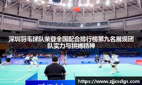 深圳羽毛球队荣登全国配合排行榜第九名展现团队实力与拼搏精神