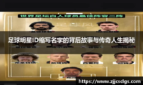 足球明星ID缩写名字的背后故事与传奇人生揭秘