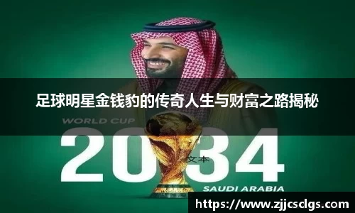 足球明星金钱豹的传奇人生与财富之路揭秘