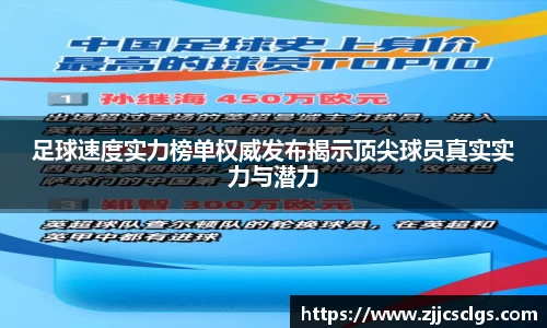 足球速度实力榜单权威发布揭示顶尖球员真实实力与潜力