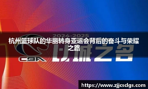 杭州篮球队的华丽转身亚运会背后的奋斗与荣耀之路