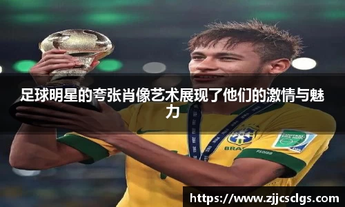 足球明星的夸张肖像艺术展现了他们的激情与魅力