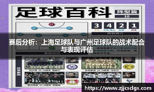 赛后分析：上海足球队与广州足球队的战术配合与表现评估