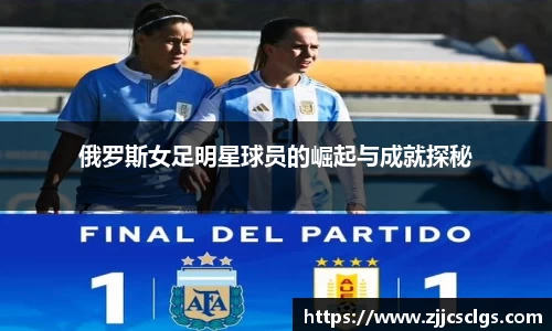 俄罗斯女足明星球员的崛起与成就探秘