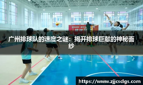 广州排球队的速度之谜：揭开排球巨献的神秘面纱