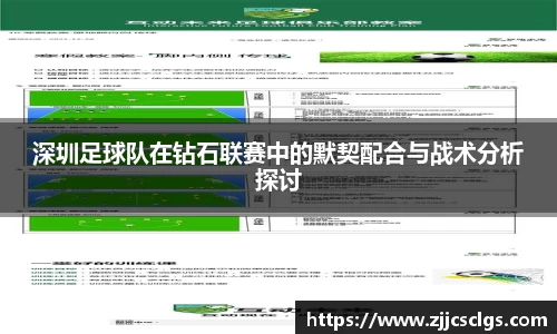 深圳足球队在钻石联赛中的默契配合与战术分析探讨