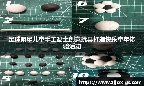 足球明星儿童手工黏土创意玩具打造快乐童年体验活动