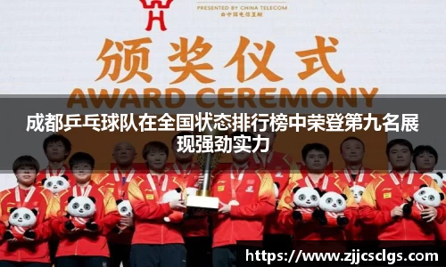 成都乒乓球队在全国状态排行榜中荣登第九名展现强劲实力