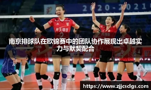 南京排球队在欧锦赛中的团队协作展现出卓越实力与默契配合