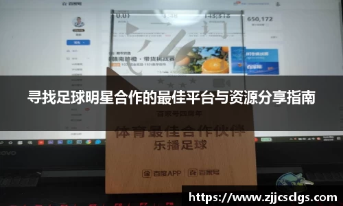 寻找足球明星合作的最佳平台与资源分享指南