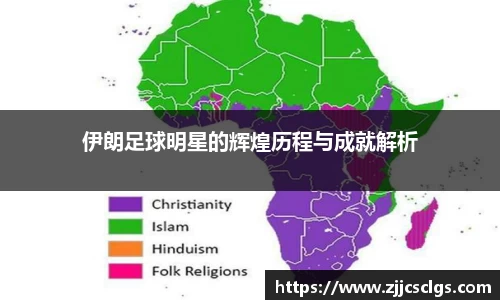 伊朗足球明星的辉煌历程与成就解析