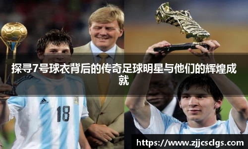 探寻7号球衣背后的传奇足球明星与他们的辉煌成就