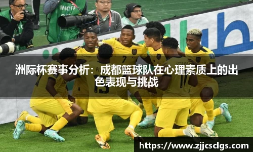 洲际杯赛事分析：成都篮球队在心理素质上的出色表现与挑战