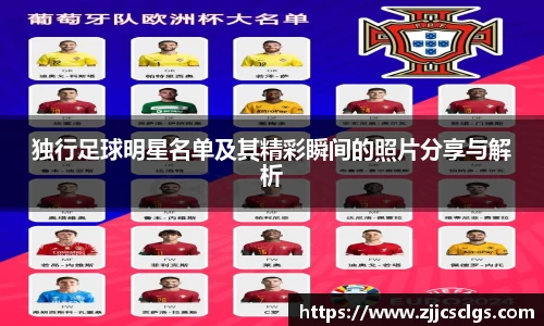 独行足球明星名单及其精彩瞬间的照片分享与解析