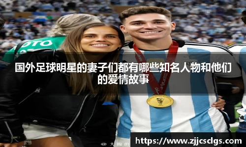 国外足球明星的妻子们都有哪些知名人物和他们的爱情故事