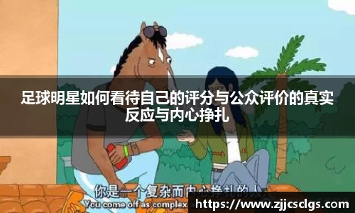 足球明星如何看待自己的评分与公众评价的真实反应与内心挣扎