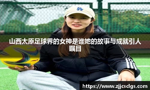 山西太原足球界的女神是谁她的故事与成就引人瞩目