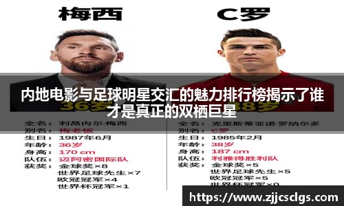 内地电影与足球明星交汇的魅力排行榜揭示了谁才是真正的双栖巨星