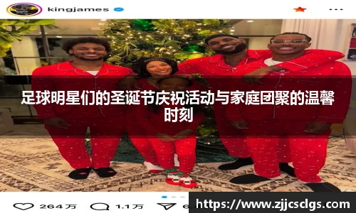 足球明星们的圣诞节庆祝活动与家庭团聚的温馨时刻